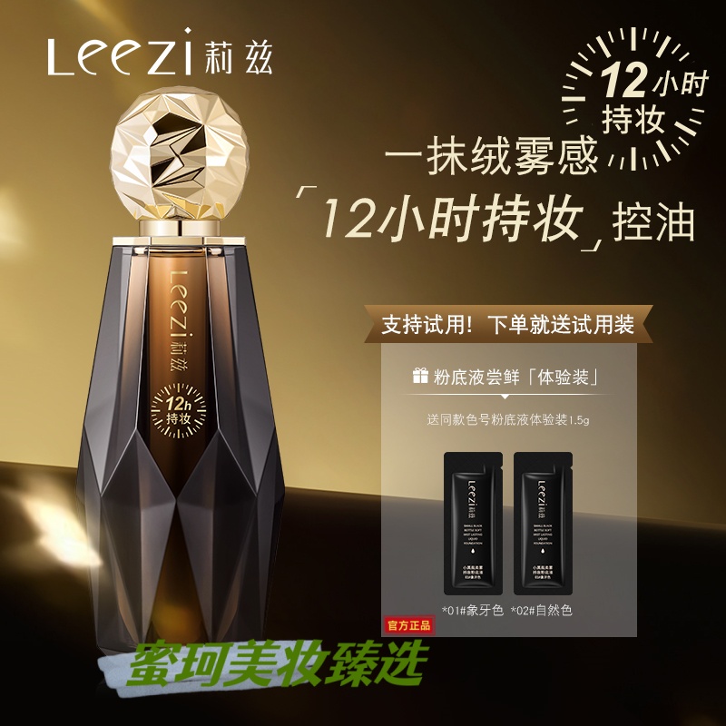 【赠送试用装】Leezi莉兹小黑瓶柔雾持妆粉底液 防水防汗不脱妆BB霜