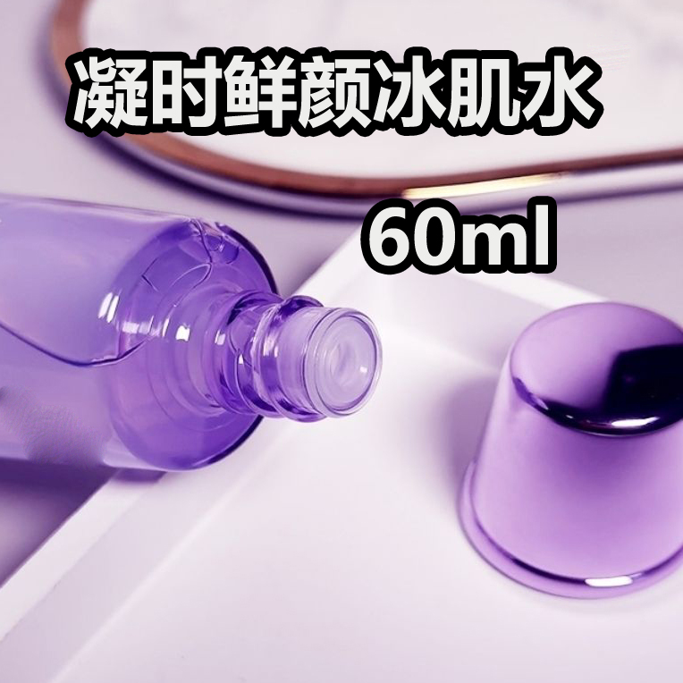 【裸瓶】凝时鲜颜冰肌水60ml清润型