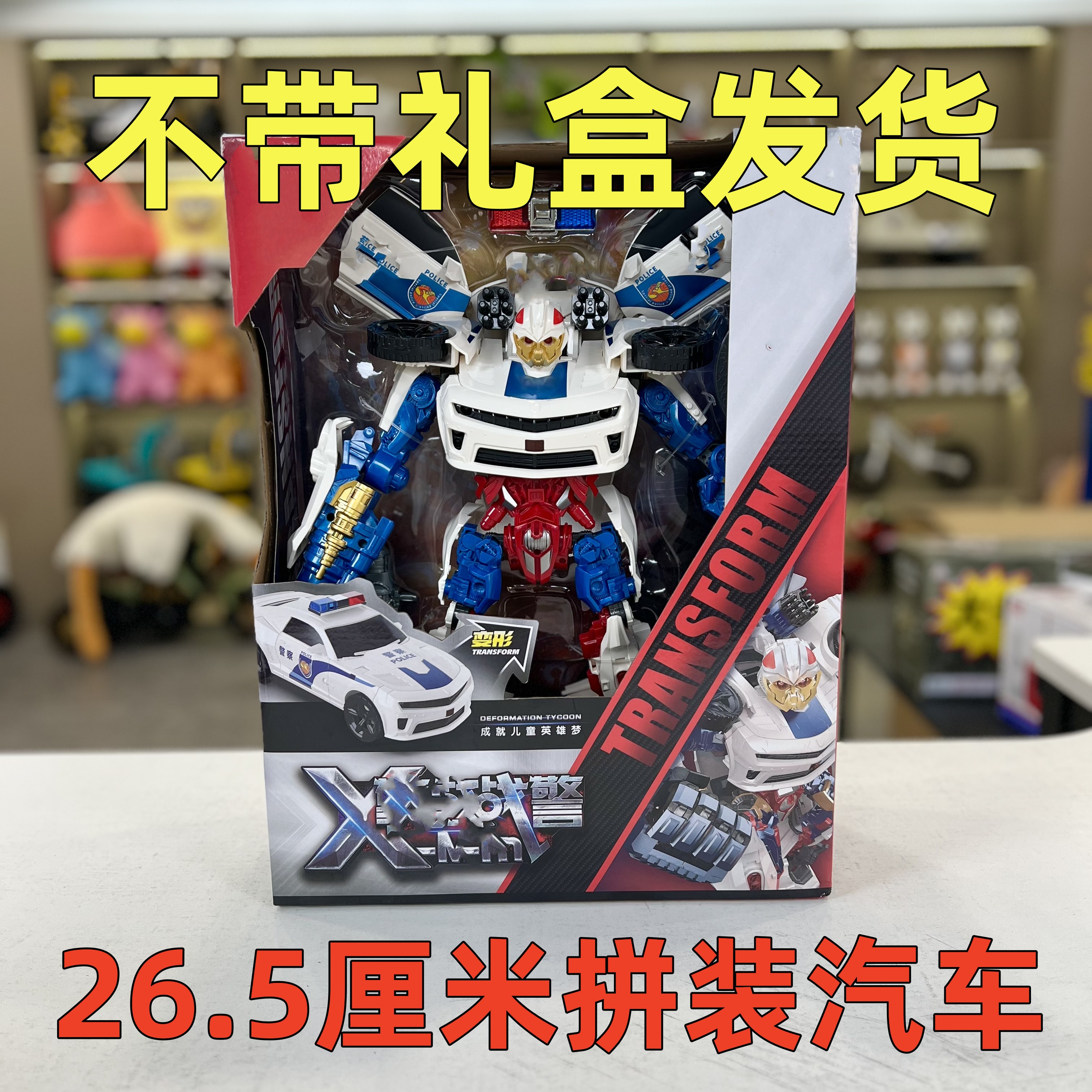 可变/形/拼装/汽/车26.5厘米益智礼物（电商盒发货）李（成）