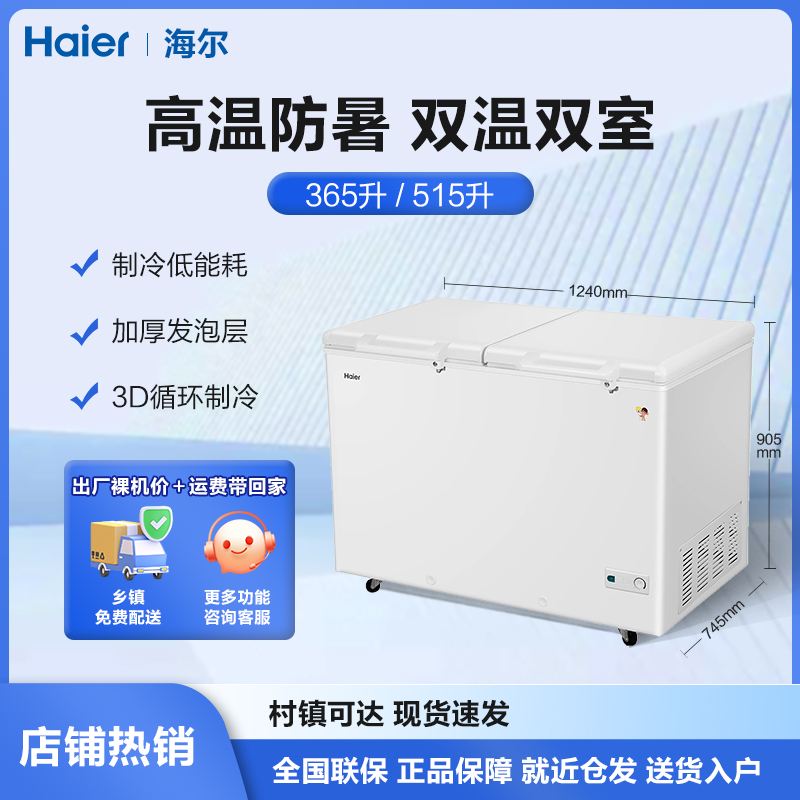 Haier/海尔冰柜商用365/515L大容量升顶开门冷藏冷冻两用双温冷柜
