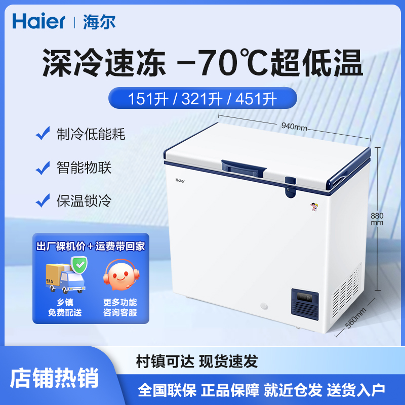 Haier/海尔超低温冰柜-70℃深冷速冻商用大容量冷柜海鲜锁鲜专用柜