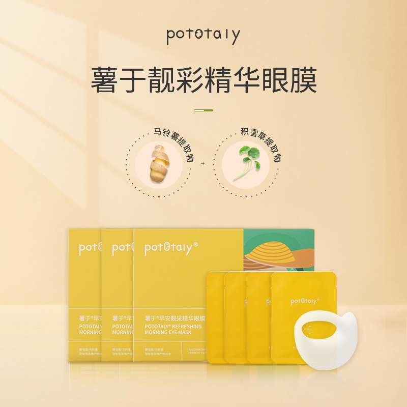 pototaly/薯于早安靓采精华眼膜 25.1月到期 超值6片/盒 可用3次