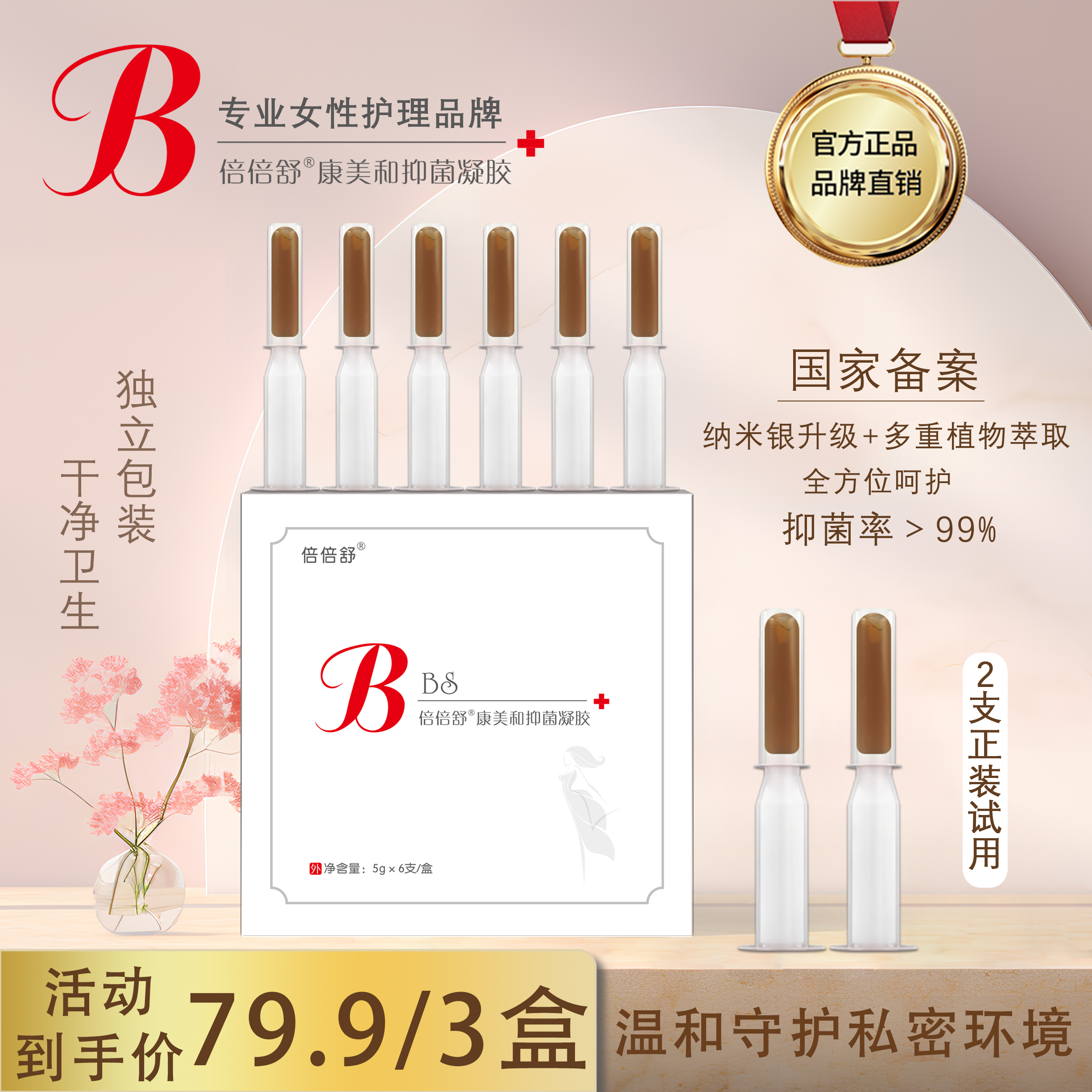 倍倍舒康美和抑菌凝胶个护妇科凝胶3盒装