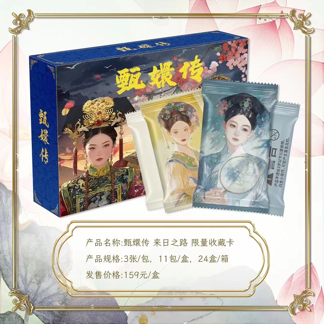 正版授权《甄嬛传》趣卡潮玩现象级巅峰宫斗剧收藏卡牌（默认代拆）
