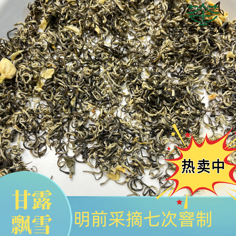 批发明前嫩芽（甘露飘雪）芽尖茶六窨一炒明前采摘芽头鲜嫩香气持久