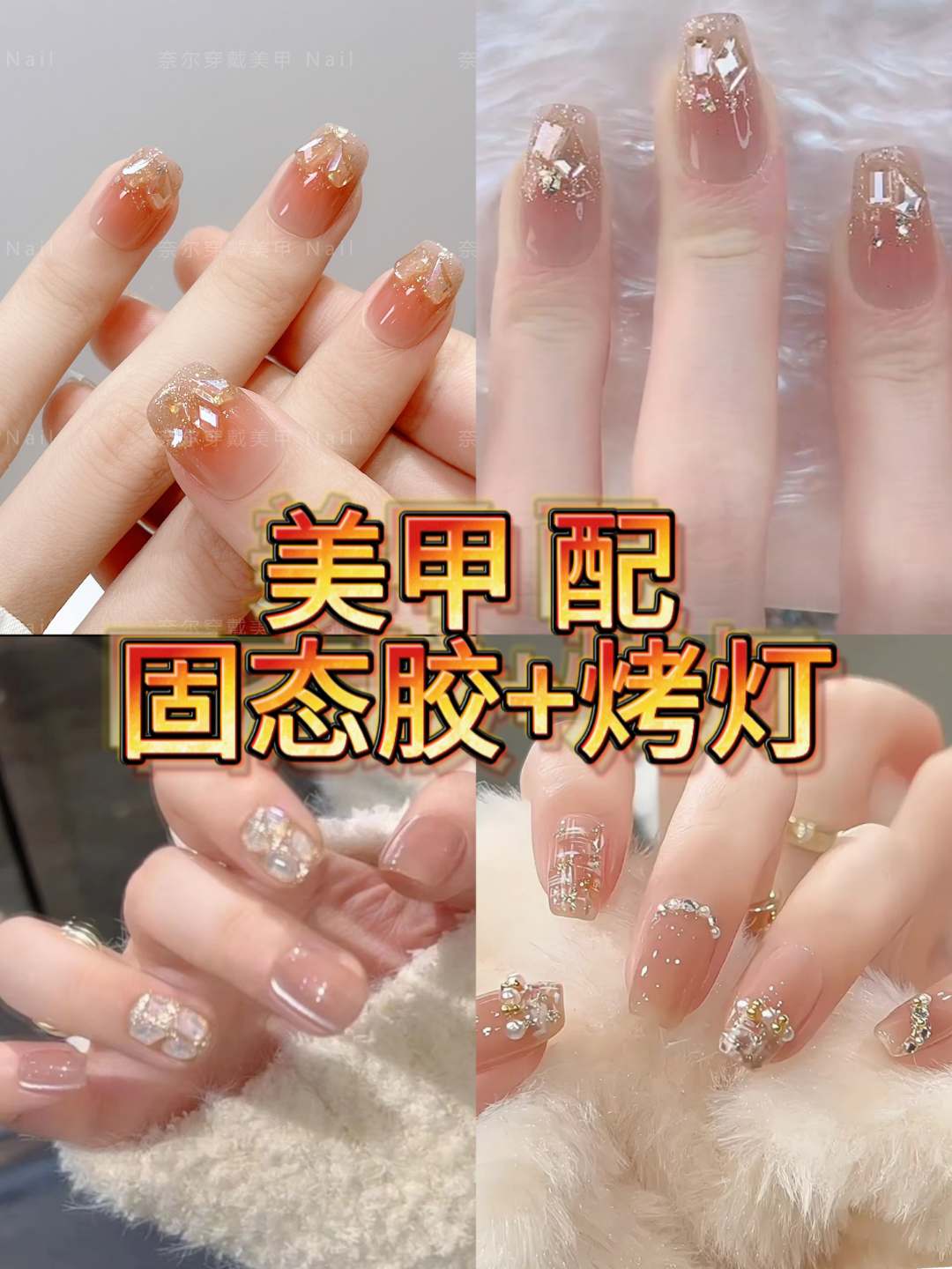 美甲+固态胶组合套装【持久不掉 牢固一个月 遇水不掉 美甲24片】