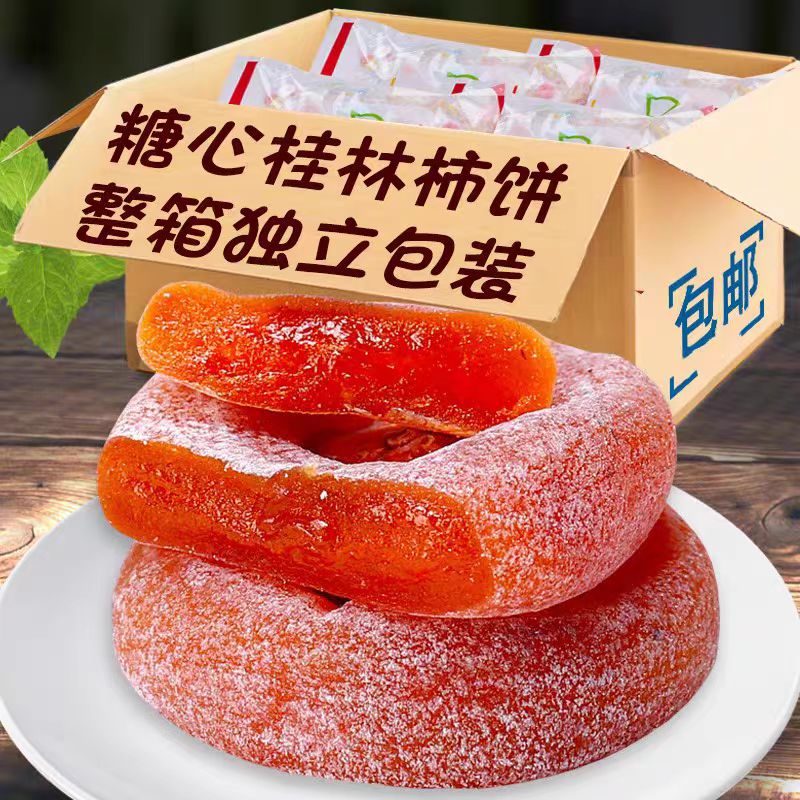 【整箱抢购】正宗广西桂林降霜柿饼农家老树糖心柿饼一整箱老牌子