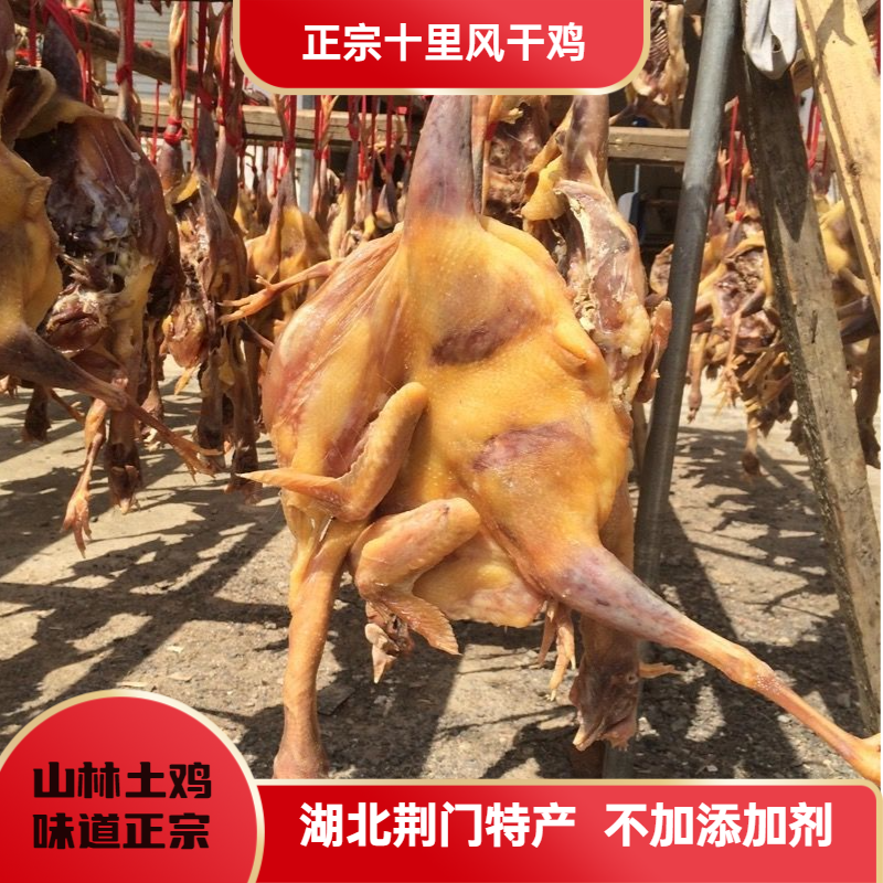 十里风干鸡子正宗湖北农家腊味散养咸鸡腊鸡子整只老母鸡