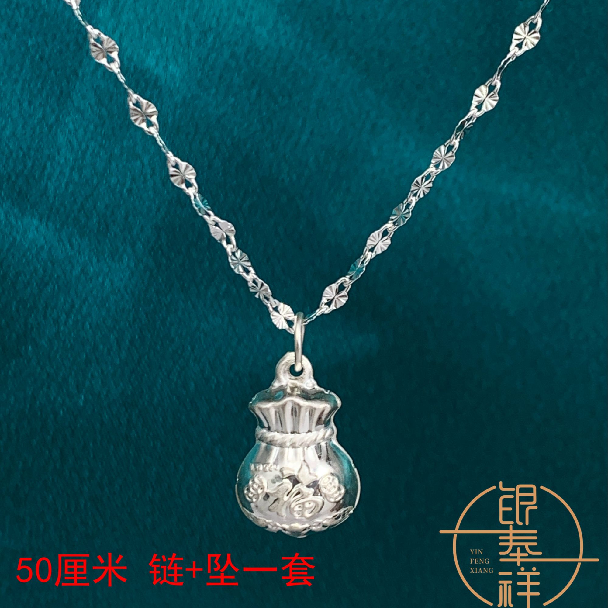 坠链均足银 9999雪花链50厘米项链+加大加厚福字钱袋子吊坠素款