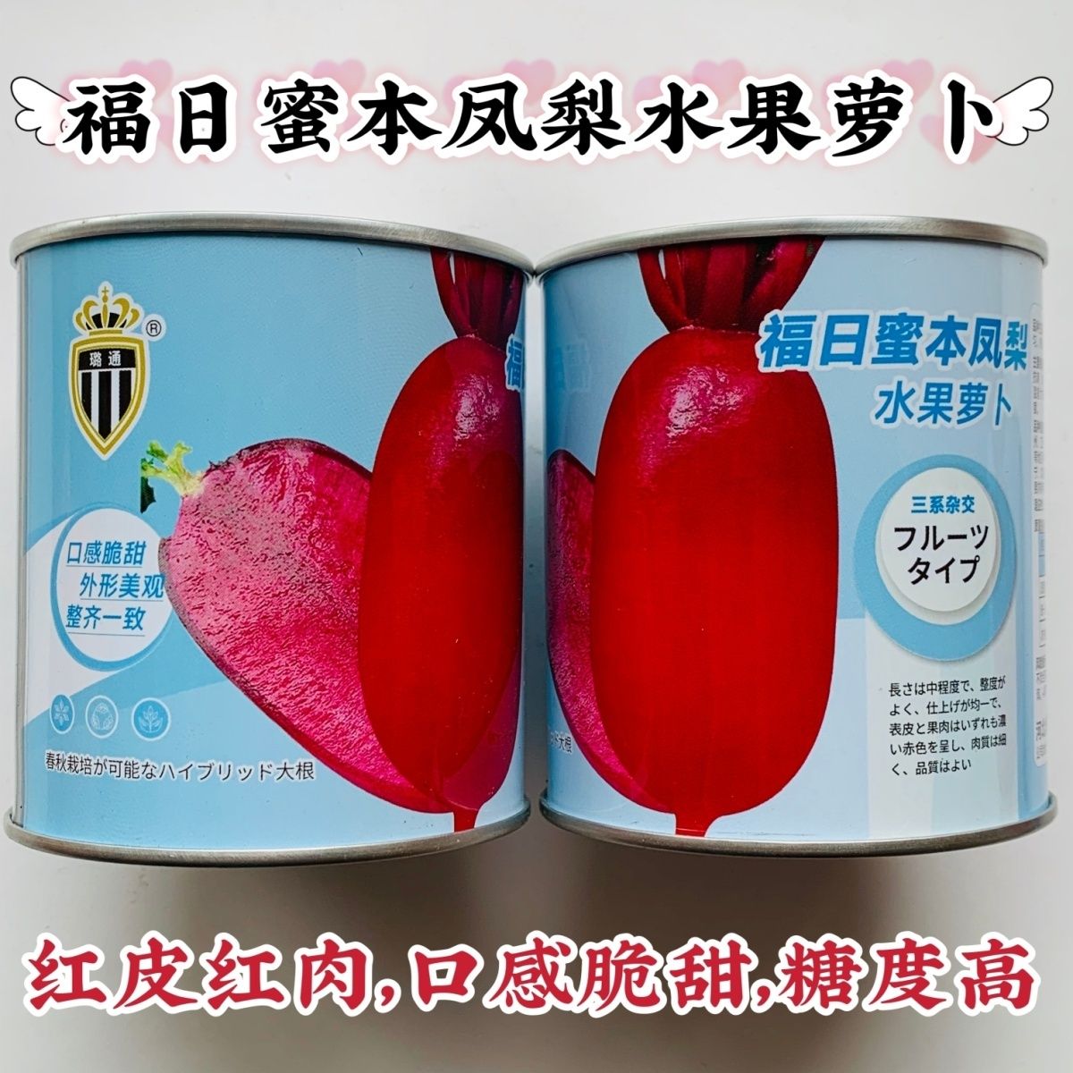 三系杂交水果萝卜种子福日蜜本凤梨萝卜种子脆甜红皮红肉糖度高