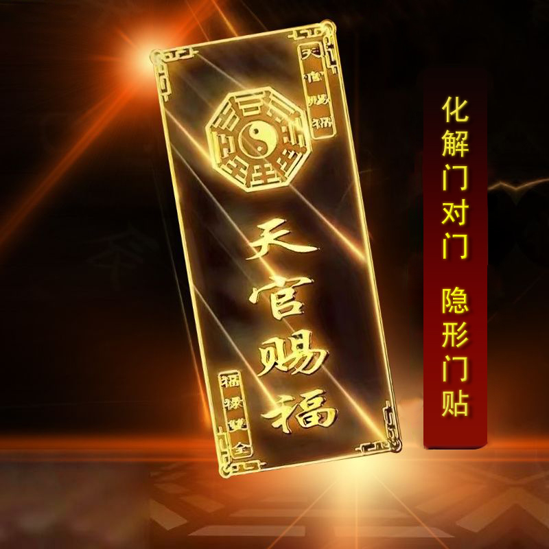 天官赐福门对门挂件化解床头朝西五帝钱吉祥贴横梁破解手机金属贴