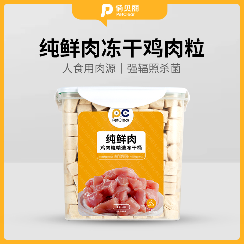 俏贝丽宠物鸡肉冻干零食鸡肉粒鸡胸肉吸收生骨肉蛋黄辐照营养新鲜
