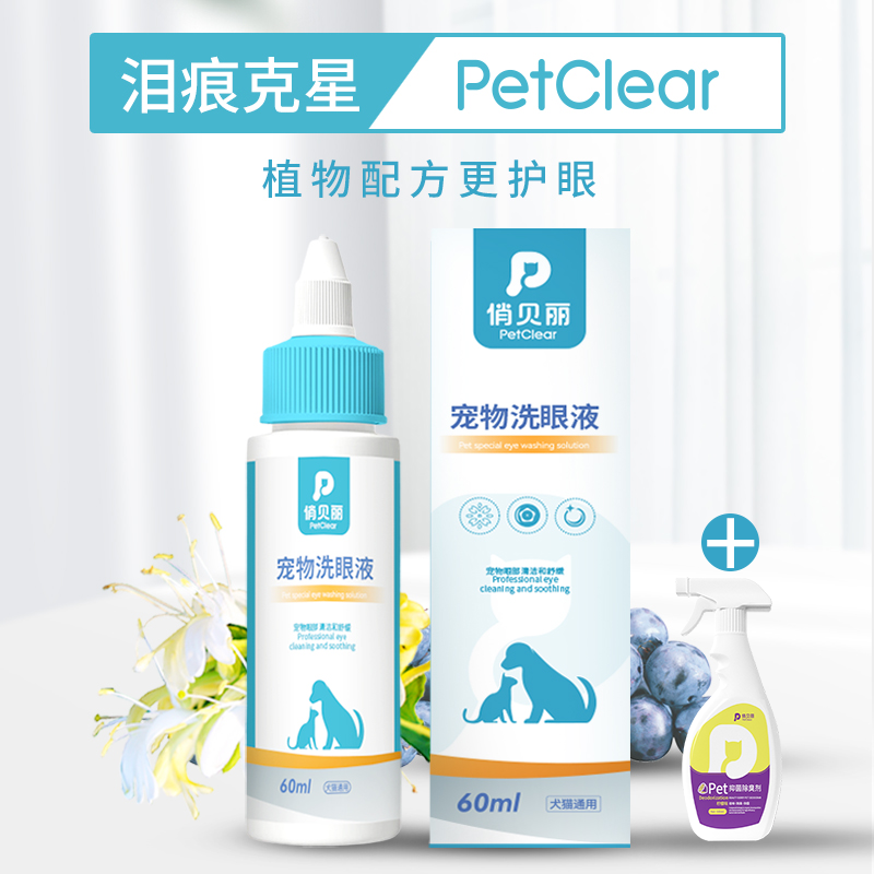 俏贝丽宠物洗眼液猫咪滴眼液狗狗泪痕清洁眼部护理温和加除臭喷雾
