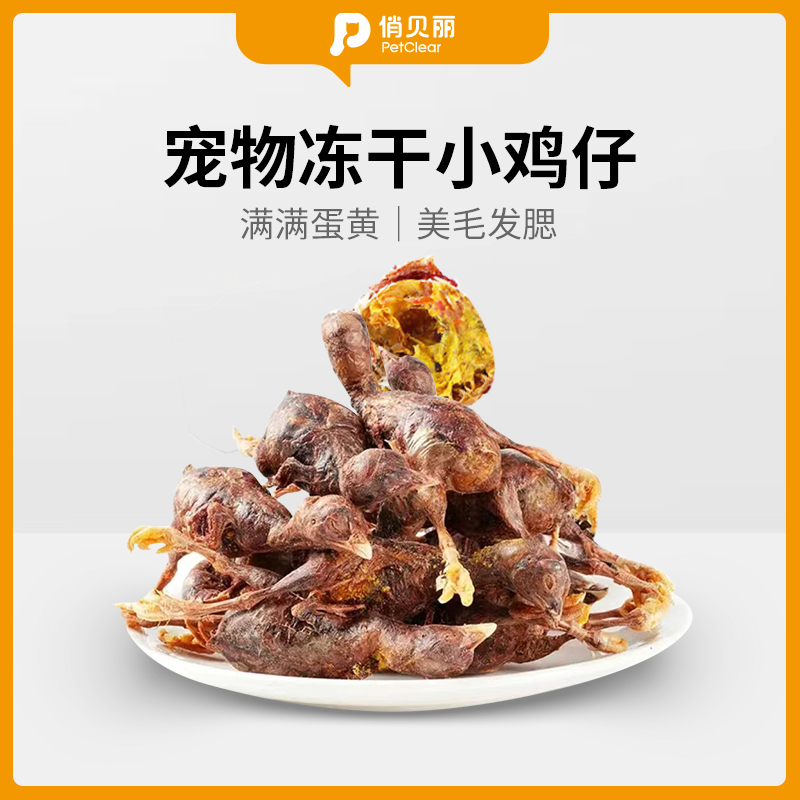 俏贝丽冻干小鸡仔宠物零食猫咪狗狗训练奖励卵磷脂营养蛋白加鹌鹑