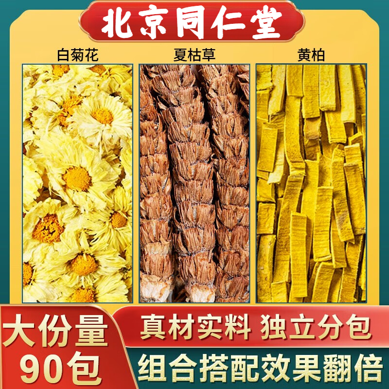 北京同仁/堂白菊花夏枯草黄柏茶白菊花6g夏枯草6黄柏3足克可搭桑
