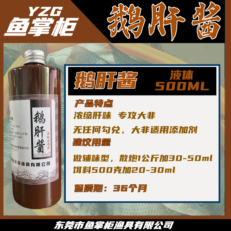 鱼掌柜鹅肝酱罗非添加剂大非专攻肝味黑坑竞技野钓诱鱼剂鹅肝
