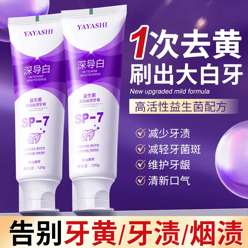 【新店福利】SP7深导白牙膏益生菌亮白祛渍清新口气家庭装正品