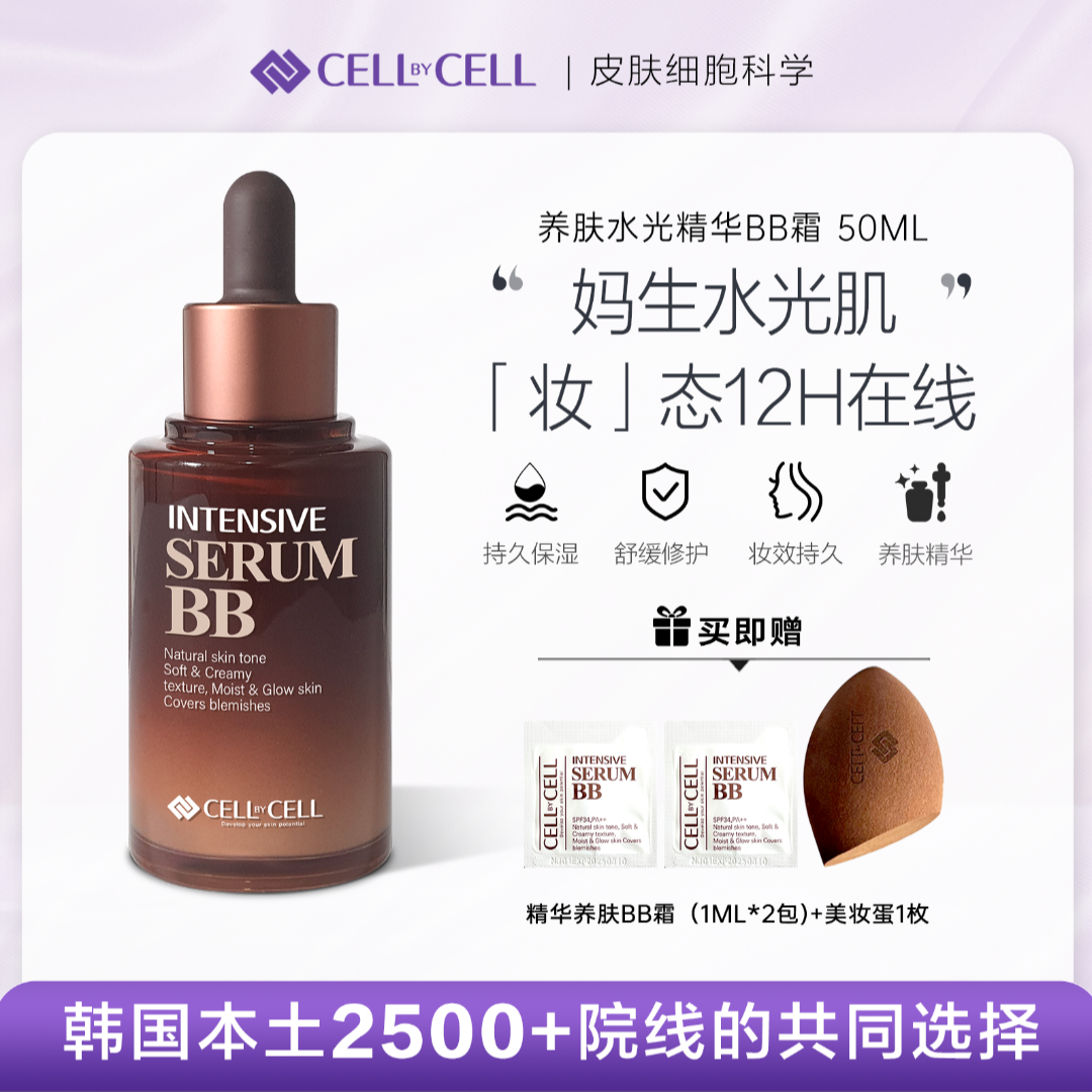 雪之钥CELL BY CELL 养肤水光肌精华BB霜护肤