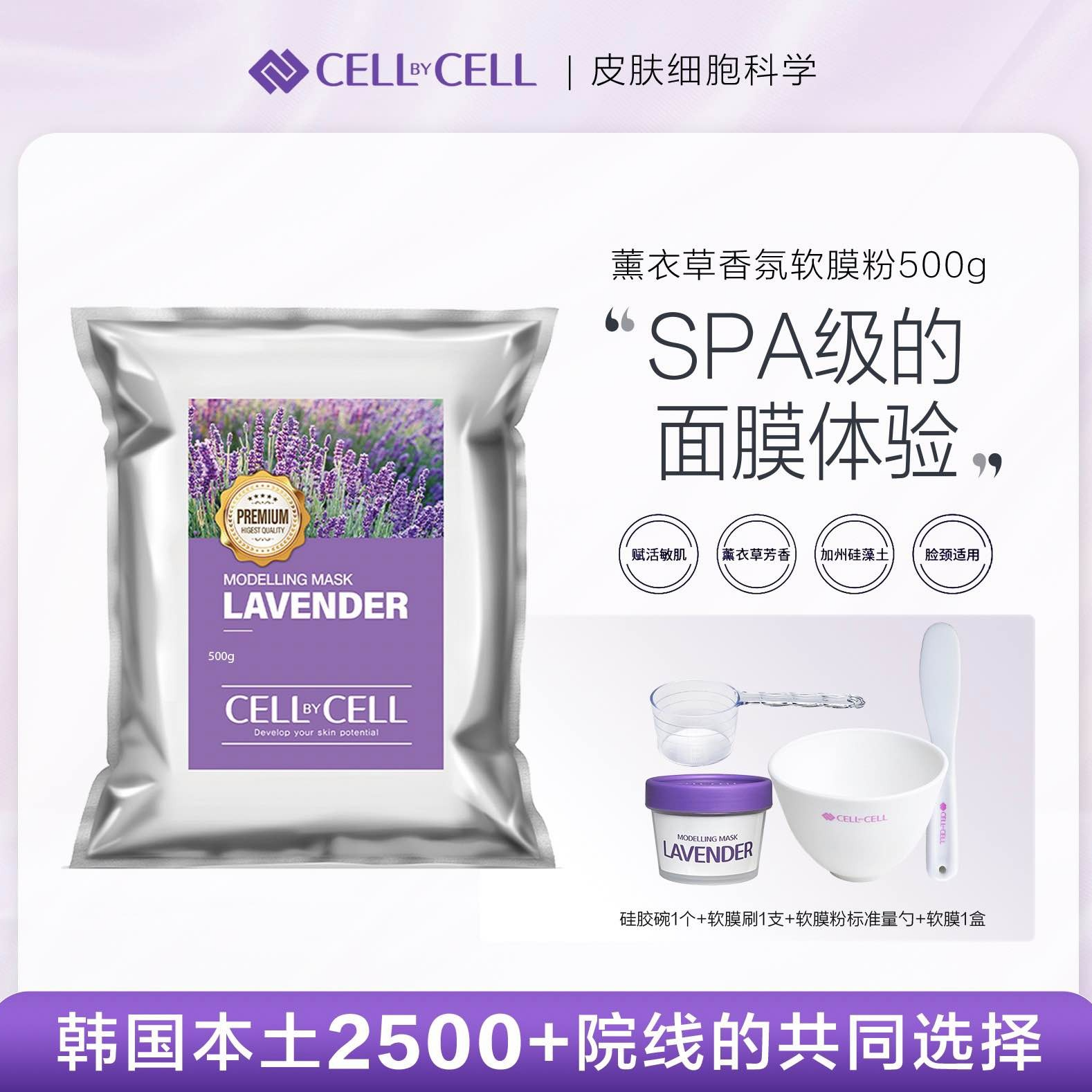 CELL by CELL 薰衣草软膜500g