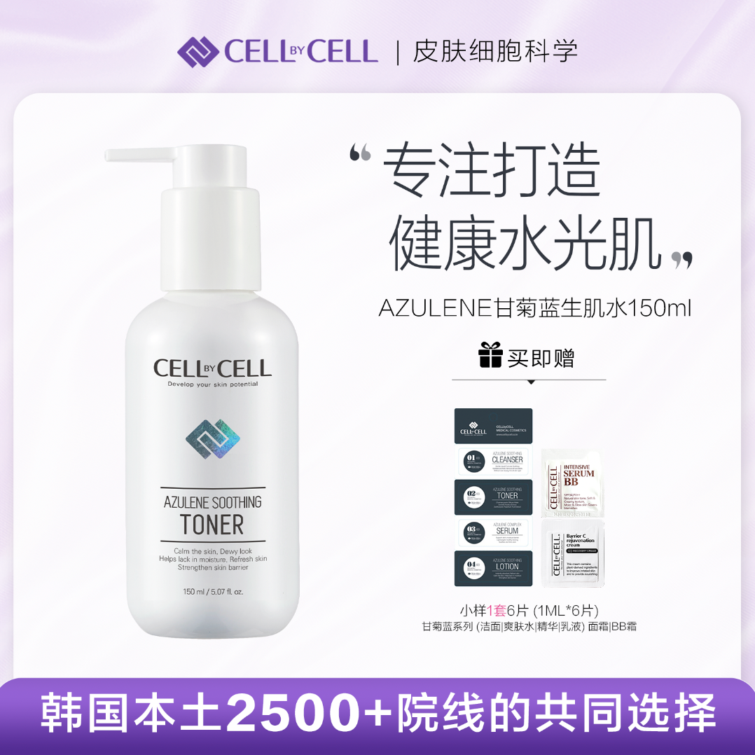 雪之钥CELL BY CELL 甘菊蓝 舒缓补水 爽肤水150ml