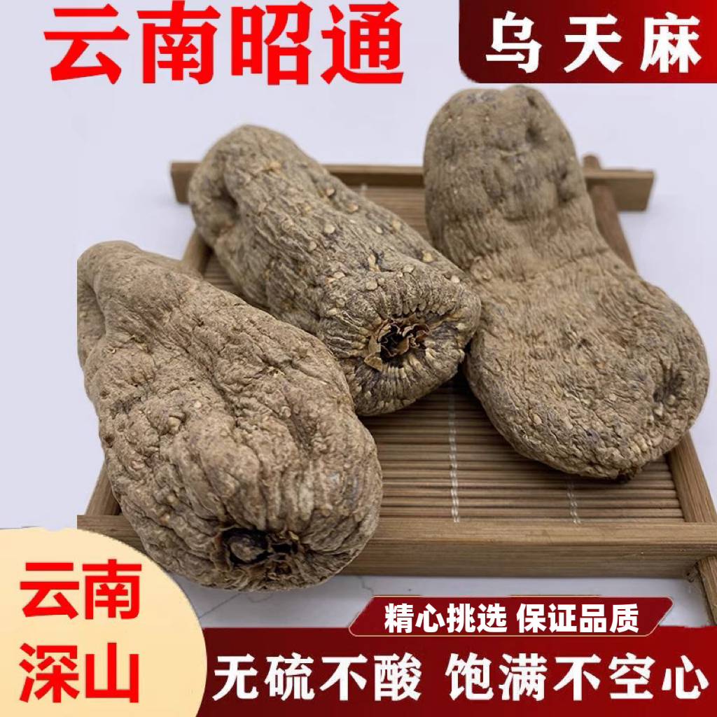 云南昭通小草坝黑天麻乌天麻无熏硫天麻新鲜云南昭通小草坝