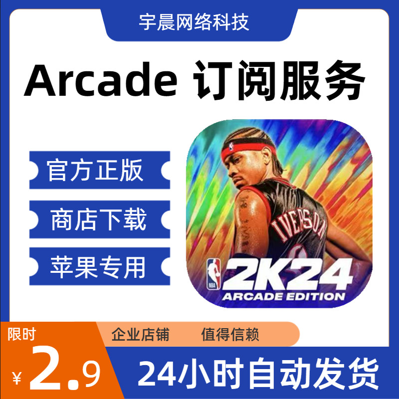Arcade 订阅 NBA 2K24 官方正版商店下载