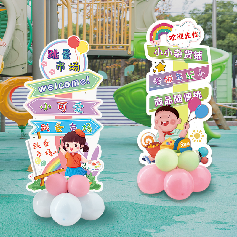 六一幼儿园小学跳蚤市场活动装饰校园爱心义卖摆摊位kt板立牌布置