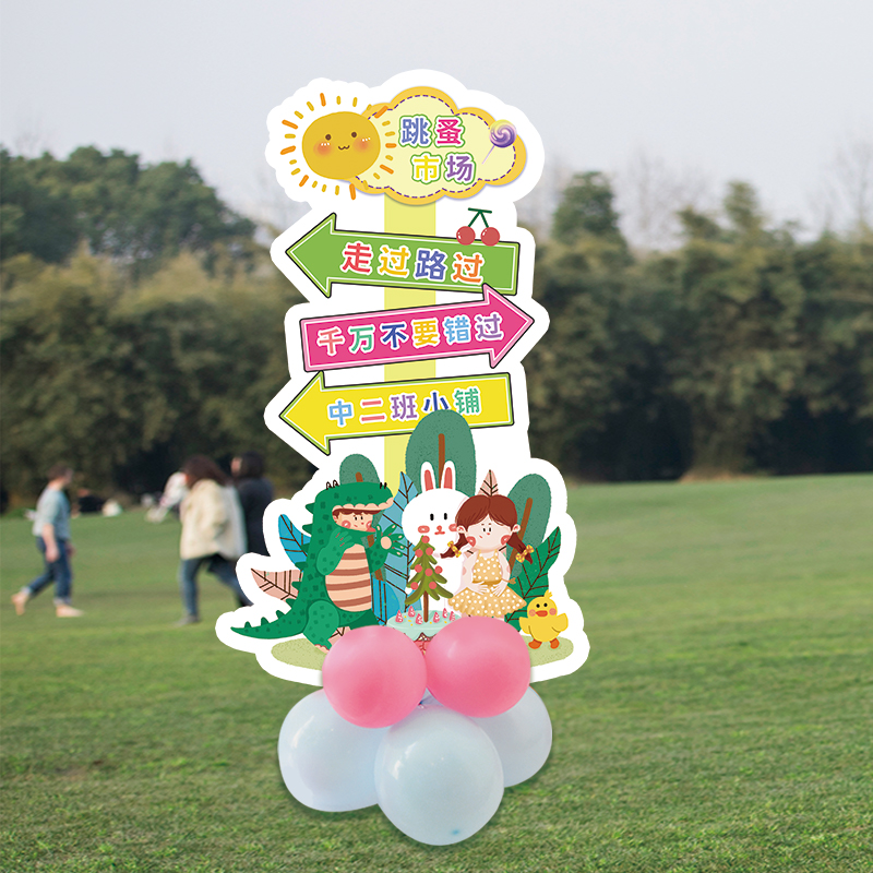 六一幼儿园小学跳蚤市场活动装饰校园爱心义卖摆摊位kt板立牌布置