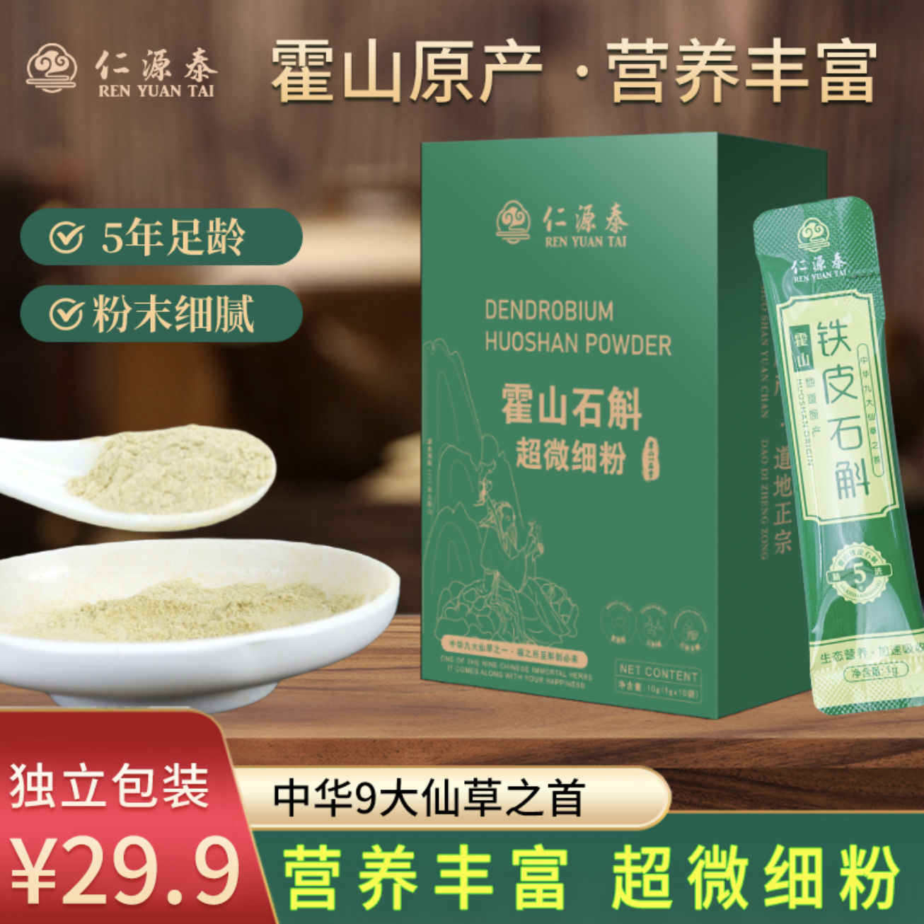 【仁源泰】正宗霍山铁皮石斛枫斗纯粉 超微细粉 中老年仙草 10g/盒