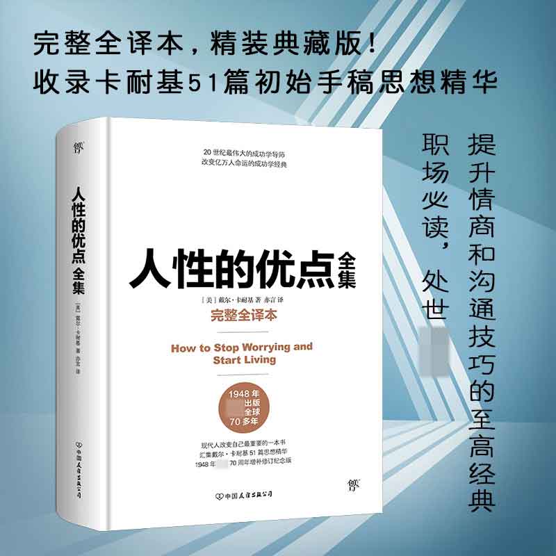 人性的优点全集（完整全译本，精装典藏版！收录卡耐基51篇初始手