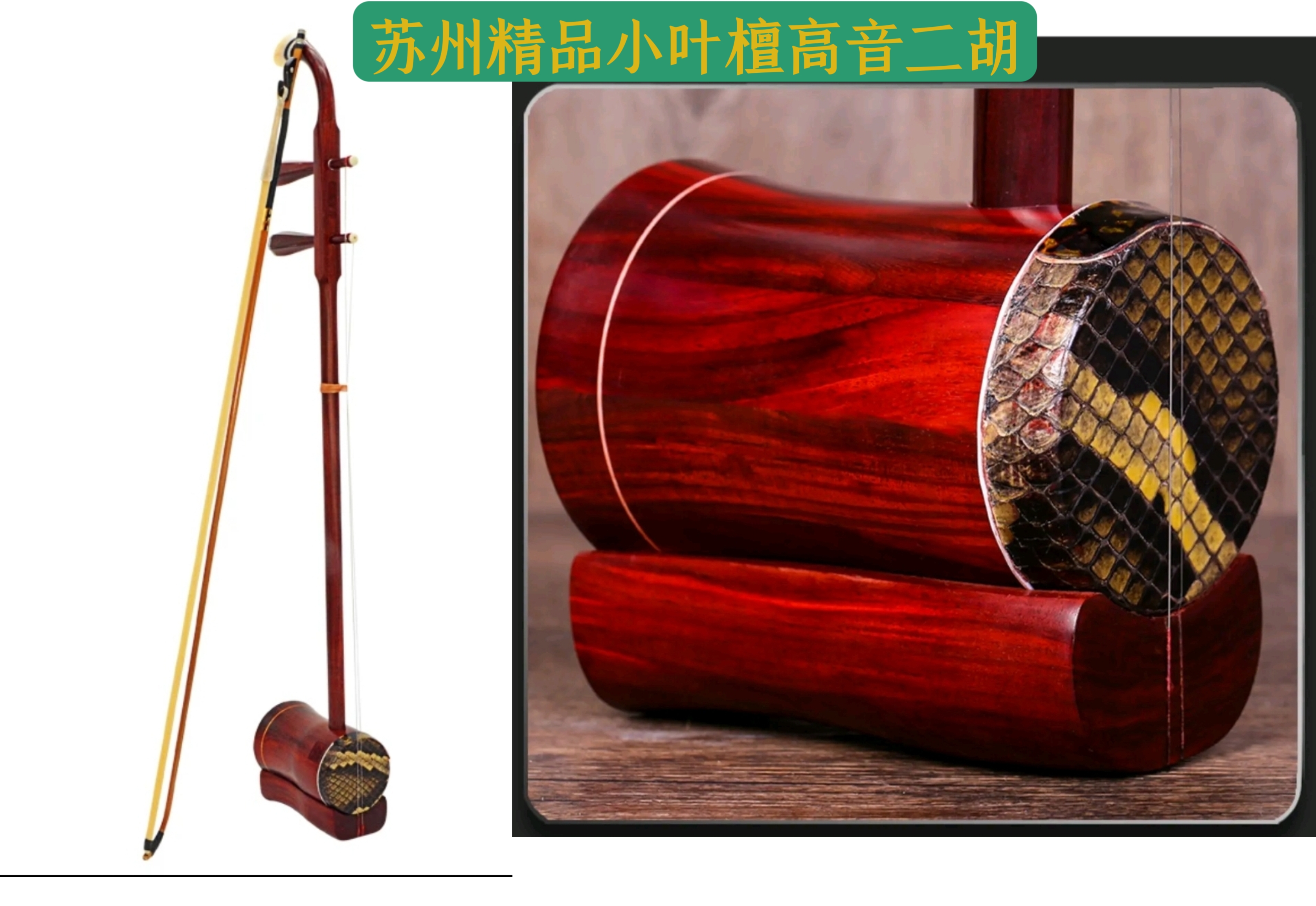 苏州小叶紫檀高音二胡