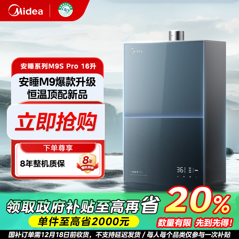 【广东国补】美的M9Spro燃气热水器一级静音16L天然气无冷感恒温