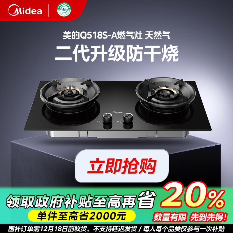【广东国补】美的Q518S-A家用燃气灶具防干烧猛火玻璃面天然气防爆