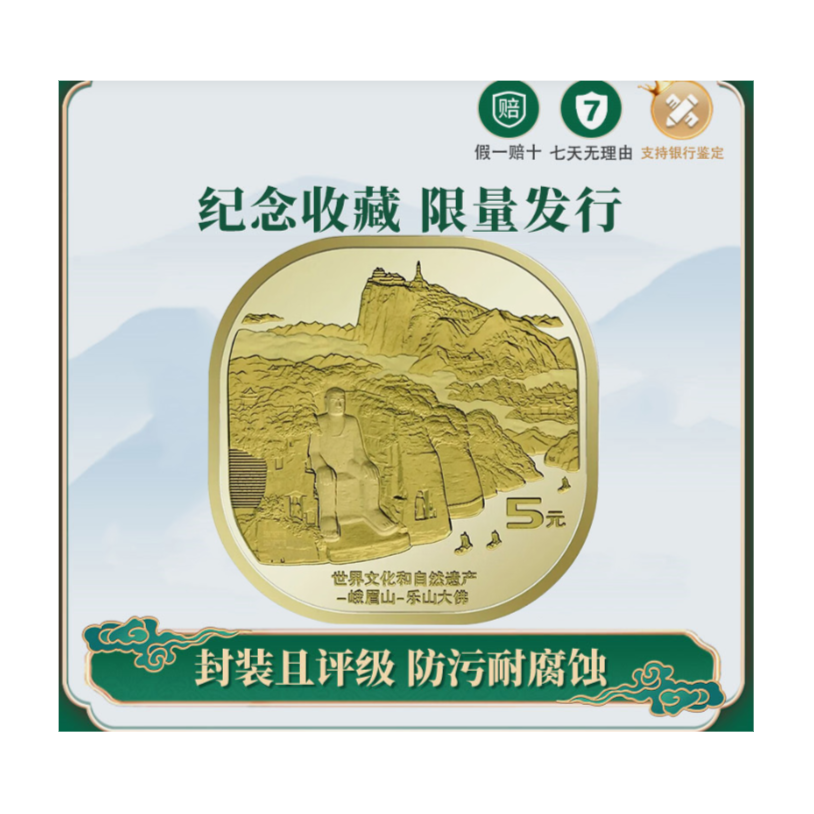 峨眉山-乐山大佛纪念币 评级单枚（红包款）