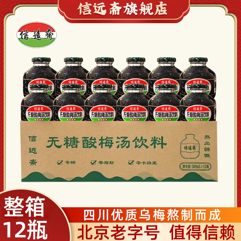 D北京信远斋无糖桂花酸梅汤饮乌梅夏日饮品火锅伴侣整箱