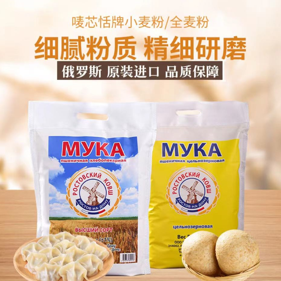 俄罗斯进口小麦粉全麦粉通用晶莹面食口感面粉无添加五斤装十斤装