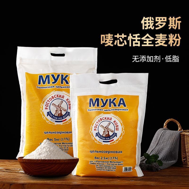 俄罗斯全麦面粉唛芯恬大风车原装进口面粉含麦麸高筋2.5㎏无添加剂