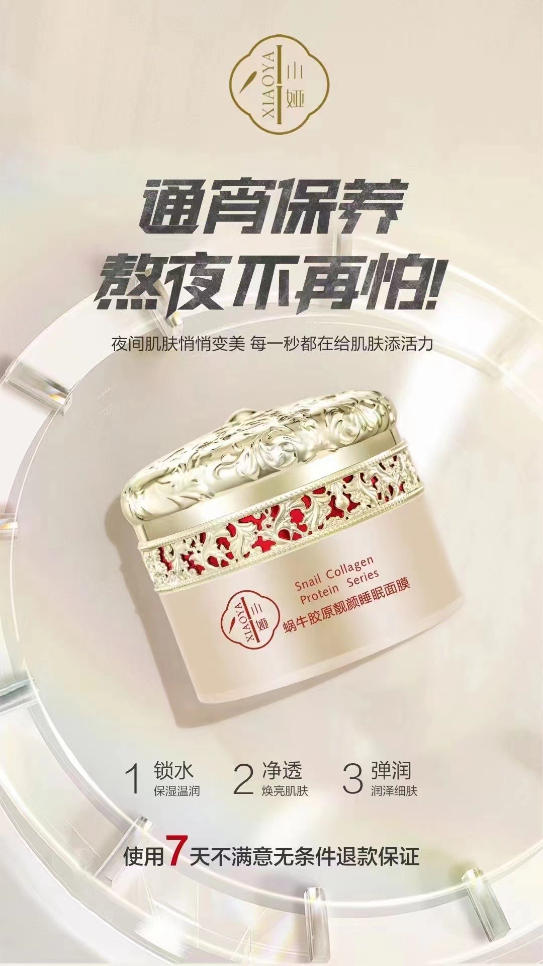 小娅蜗牛胶原靓颜睡眠面膜