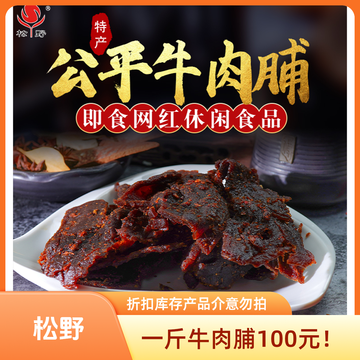 【松野折扣装牛肉脯】公平牛肉脯折扣促销产品日期4-8月介意慎拍