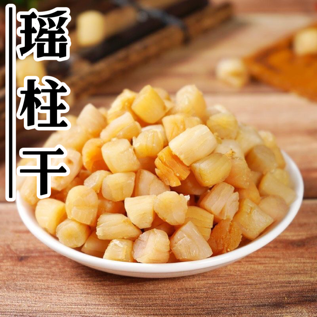 广东阳江 淡口干贝瑶柱 煲粥煲汤 淡口无盐 250克-500克