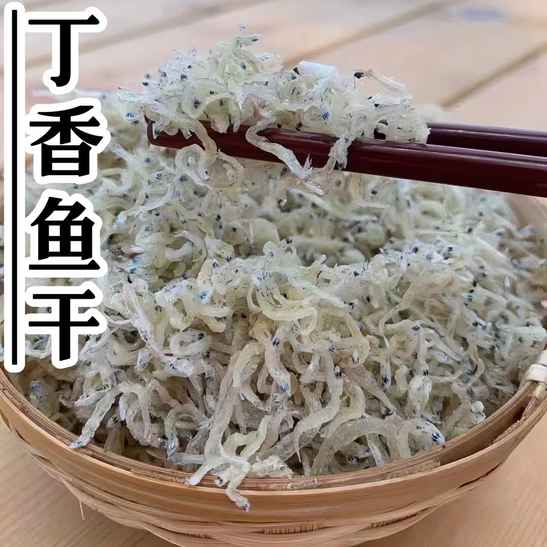 阳江 沙扒湾 淡干丁香鱼仔 鱼仔干 海产干货 蒸蛋炒蛋 250g- 500g