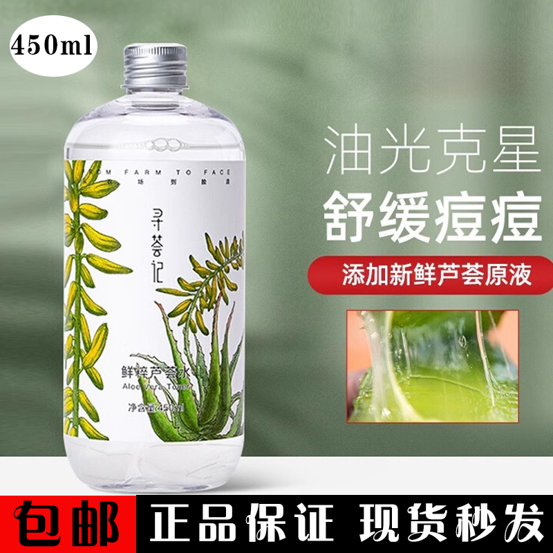 寻荟记芦荟水保湿补水湿敷水化妆护肤水控油爽肤水男女士平衡水油