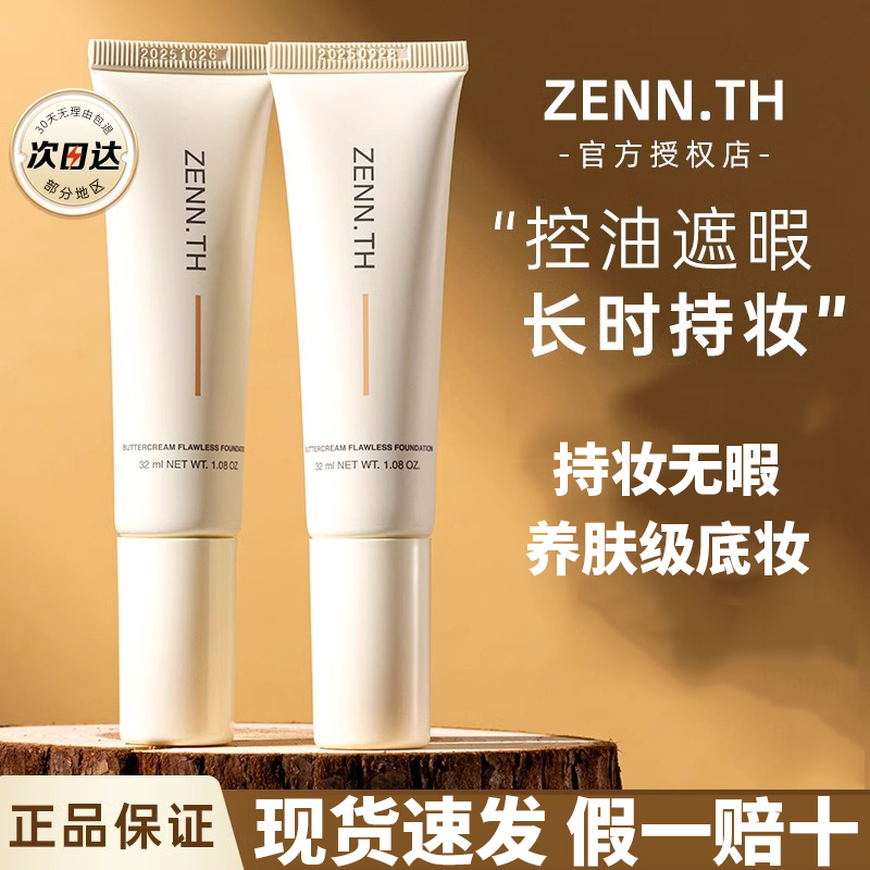 ZENN.TH粉底液新款净肤无瑕粉底液油皮持妆遮瑕膏持久养肤bb霜女