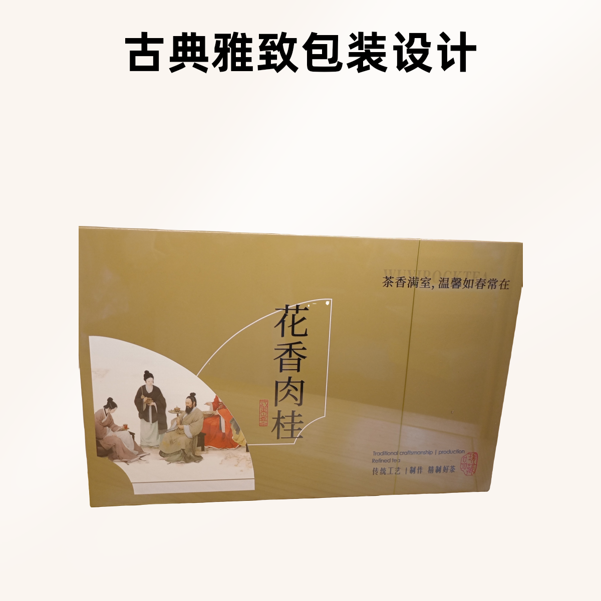 武夷岩茶花香肉桂