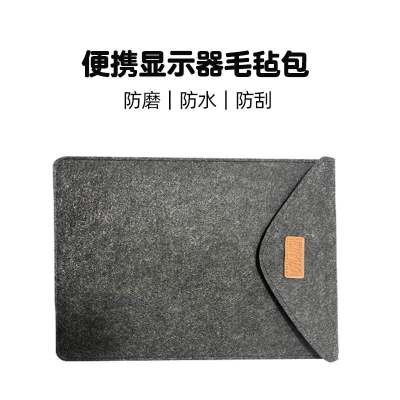 EIMIO便携显示器笔记本平板电脑通用收纳毛毡包护屏多尺寸选择