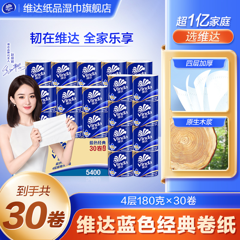 维达蓝色经典卫卷4层180克×30卷纸巾家用亲肤加厚大卷卷筒纸