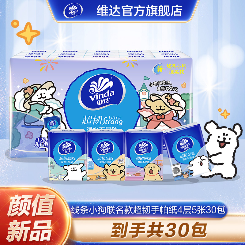 维达线条小狗联名超韧便携式手帕纸4层加厚5片30包可爱纸巾-DBJ