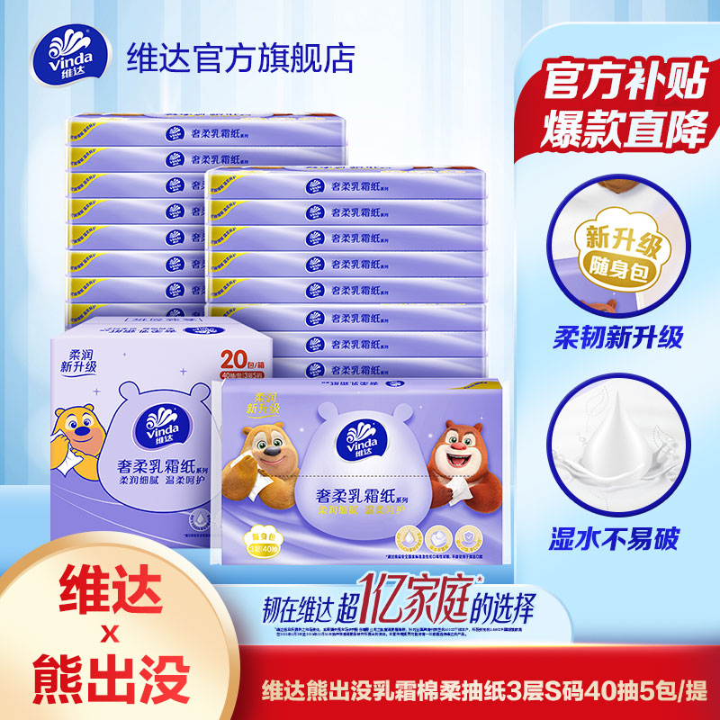 维达熊出没儿童乳霜棉柔抽纸3层S码40抽5包/提保湿便携-DBJ