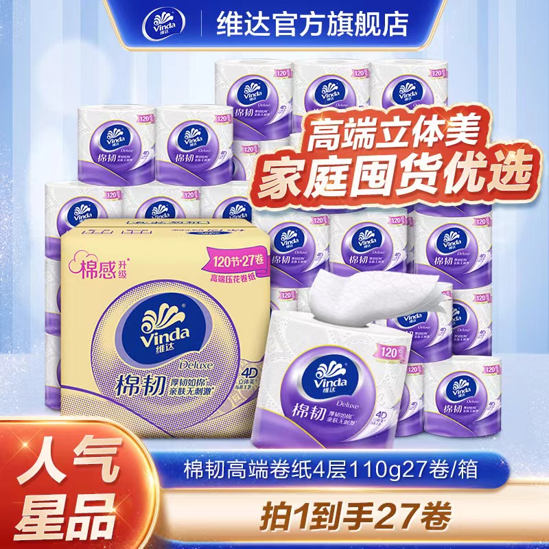 维达棉韧家用卫生纸4层27卷立体压花亲肤卷纸厕纸纸巾大卷家庭DBM