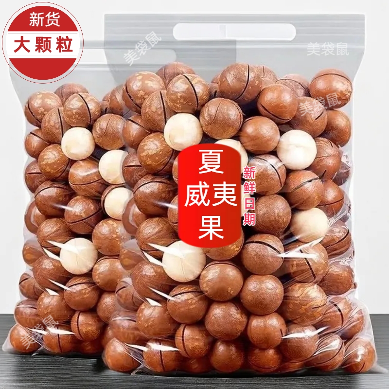 整箱5斤大包坚果夏威夷果奶油味酥脆美味夏威夷坚果大颗粒15g香甜